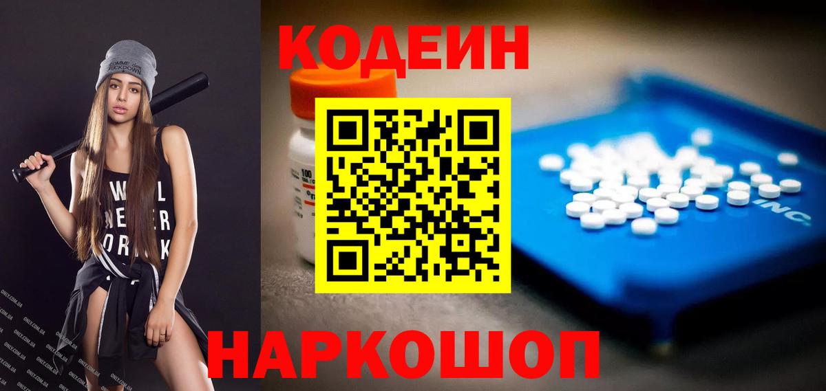 Кодеин Purple Drank Котельники